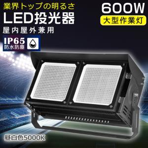 投光器 LED 屋外 防水 600W LED投光器 高輝度 投光器 水銀灯代替品 ガレージ 大型 建設現場 看板照明 駐車場灯 倉庫 工場照明 スポーツ施設 昼白色5000K 1年保証｜musubi-shop