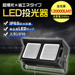 大型作業灯 600W 超爆光 LED投光器 120000lm 省エネタイプ IP65 防水防塵 屋内屋外ok スタンド付き 放熱効果 強化ガラス 高品質 MEANWELL電源 PSE認証 色選択｜musubi-shop