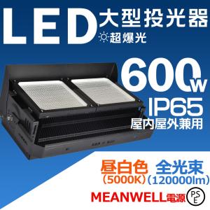 led投光器 600W 120000lm 超爆光 LED照明 大型投光器 産業用ライト led