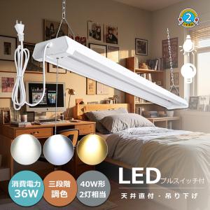 【キッチン照明】 LED蛍光灯 40W形 工事不要 ベースライトLED プルスイッチ 天井直付型 節電 蛍光灯 40形 3段階調色 吊り下げ 直管蛍光灯 薄型 ACプラグ付 防振