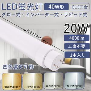 led直管蛍光灯 40W形 直管 消費電力20w 4000lm 工事不要 120cm 長さ