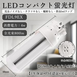 LEDコンパクト蛍光灯 FDL9EX-L/W/N/D GX10Q兼用口金 電源内蔵 4w消費