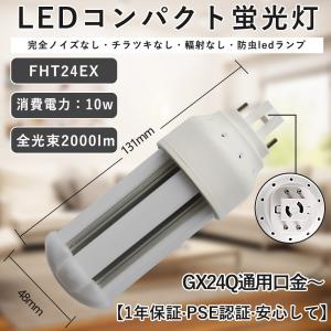FHT24EX 10w消費電力 配線工事必要 FHT24EXL/W/N/D LEDコンパクト蛍光