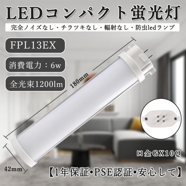 【FPL13EX形 配線工事必要】LEDコンパクト蛍光灯 FPL13EX-L/W/N/D 低消費電力...