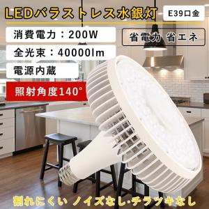 LEDバラストレス水銀灯 消費電力200w 40000lm明るさ抜群 通用口金E39
