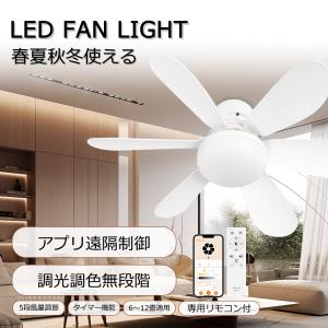 2台セット シーリングファンライト アプリ対応 シーリングファン 調光