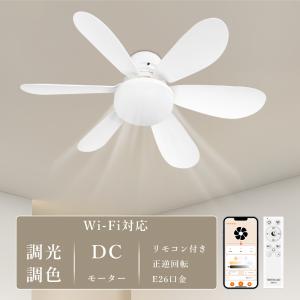 LED シーリングファン　アプリ シーリングファンライト リモコン付き 調光調色 APP操作 正逆回転 DC