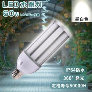 昼白色 水銀灯 代替 LED 6000W相当 60W省電力 E39口金 LEDコーンライト 12000lm高輝度 e39口金P65防水防塵 密閉型対応 屋内外両用（工場倉庫天井・看板照明）