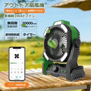 キャンプ扇風機 20000mAh大容量 充電式 首振り270度 無段階風量 ハイパワーDCモーター 卓上/壁掛け/床置き3WAY 連続48時間駆動 USB急速充電 PSE認証済み?