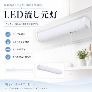 LED流し元灯 キッチン照明 棚下照明 手元ライト 流し台・シンク・作業台用 465mm 550mm 620mm 13W 15W 18W 2600lm 3000lm 3600lm プルスイッチ コンセント付き