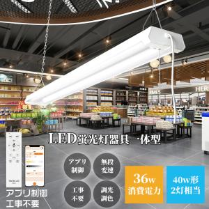 スマート照明 LED蛍光灯36ｗ型 器具一体型 2灯式 LED蛍光灯 器具一体型 LED ベースライト 40W2灯相当 消費電力36W LED 蛍光灯 器具一体型 プルスイッチ 送料無料