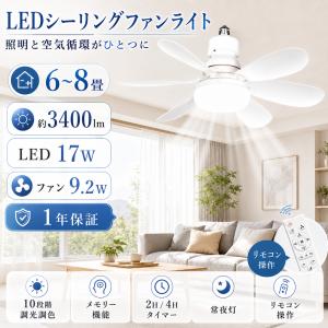 シーリングファンライト E26 シーリングライト 8畳 ファン付きシーリングライト dcモーター リモコン付き 風量調節 調光調色 3400lm 照明器具 小型 天井照明