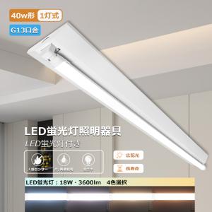 led蛍光灯器具 逆富士40w1灯 逆富士型led照明器具 直管LED蛍光灯用照明器具 逆富士型 40W型1灯 LEDベースライト LED照明器具 LED蛍光灯ランプ付き G13 天井照明