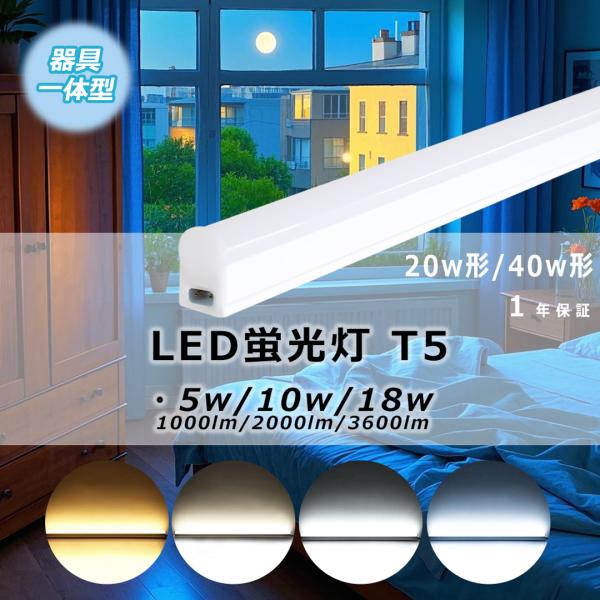 p4【スイッチコード付】LED蛍光灯 器具一体型 20W型 40w形 直管型 T5 570mm 昼白...