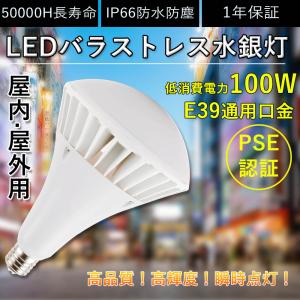 LEDバラストレス水銀灯 消費電力100w 20000lm明るさ抜群 IP66防水 通用