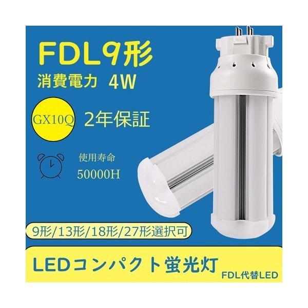 LEDコンパクト蛍光灯 FDL9EX-L/W/N/D GX10Q兼用口金  電源内蔵 4w消費電力 ...