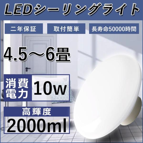 LEDシーリングライト 4.5~6畳 簡単取付型 電球色 10W リモコンなし 2000LM 小型 ...