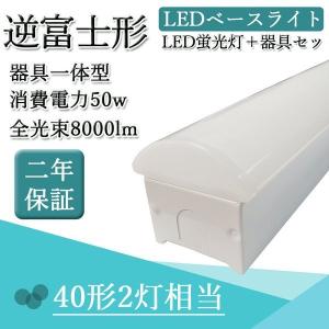 LEDベースライト 逆富士型照明器具 電源端子台付き 1250mm 70mm 高輝度 長寿命 電源ユニット内蔵 吊り上げタイプ おしゃれ 器具一体型 逆富士形 室内照明器具