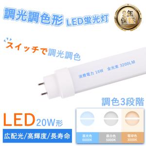 LED蛍光灯 調光調色 20W形 G13 回転式 580mm 16ｗ グロー式工事不要タイプ 照明器具 LED直管蛍光灯 20w形 直管ledランプ形 長管LED 学校 事務所 PSE認証済み