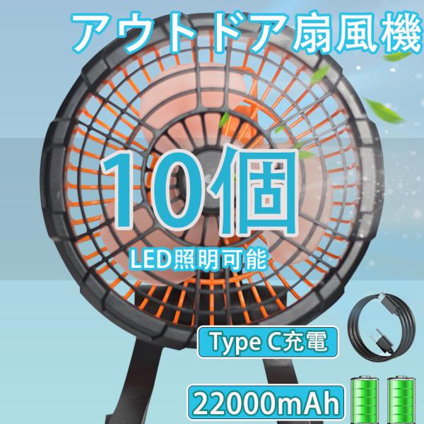 10個 卓上扇風機 クリップ式 スタンド式 壁掛け 360°首振り 充電式扇風機 静音 LED照明 ...