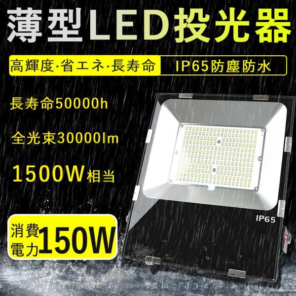 大型照明 超薄型LED投光器 150W 30000lm LED作業灯明るい IP65防水 防雨型le...