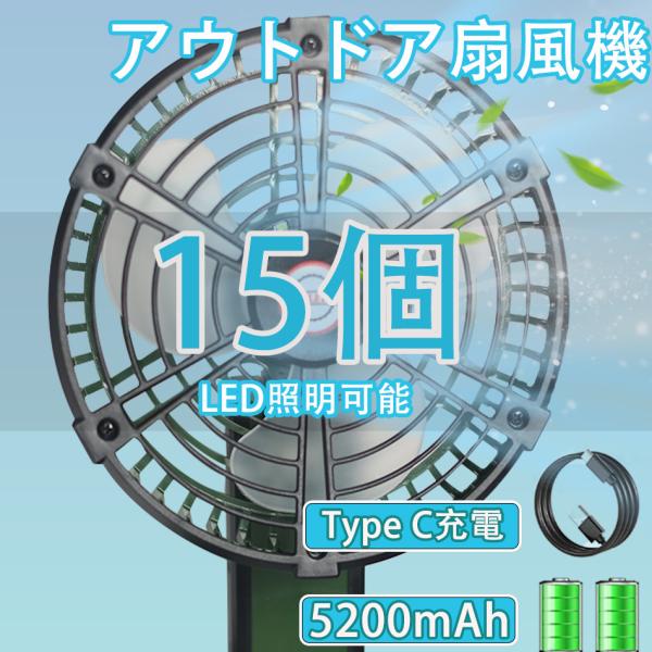 15個 リビング扇風機 扇風機 小型 ハンディファン 静音 強風 led 卓上 手持ち 軽量 充電式...