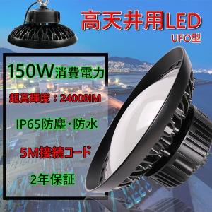 UFO型LED投光器 屋外 防水 IP65 LED高天井照明 防塵投光器 天井用防水