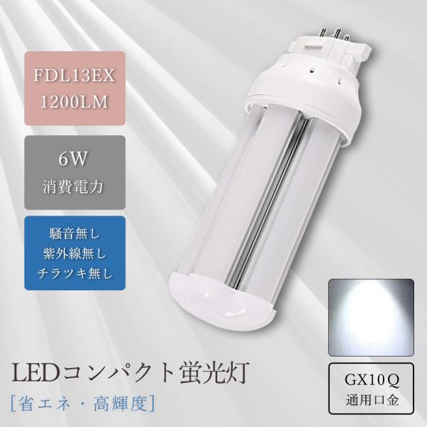 FDL13EX-D(クール色) コンパクト蛍光灯 fdl13ex-d fdl13exd 6w GX1...