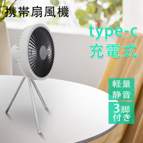 卓上扇風機 小型 扇風機 吊り上げ 静音設計 3段階風量 3脚付き リビングファン 携帯便利 LED...