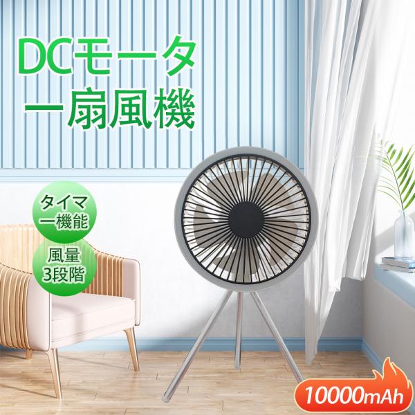 扇風機DCモーター 小型 キャンプ扇風機 吊り上げ扇風機 卓上 静音 タイマー 10000mAh大容...