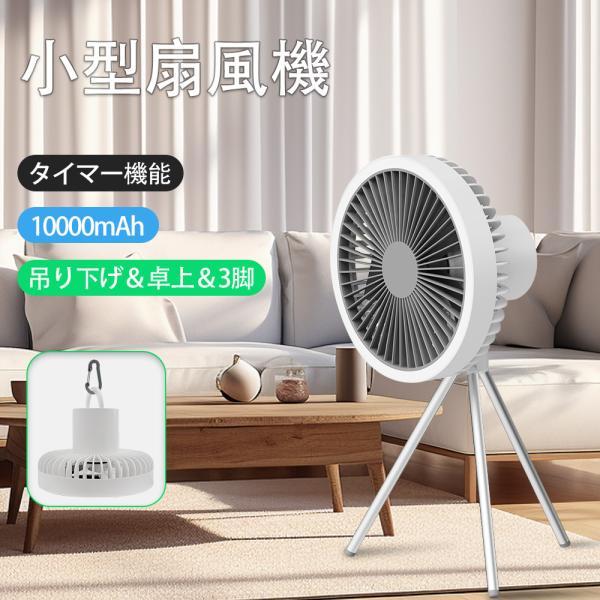 扇風機 卓上扇風機 切タイマー リビング扇風機 静音 小型 扇風機 角度調節 風量調節 キャンプ 5...