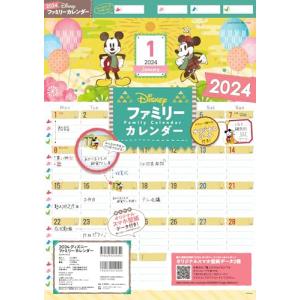 2024 ディズニー ファミリーカレンダー(オリジナルスマホ壁紙画像データ2種付き)
