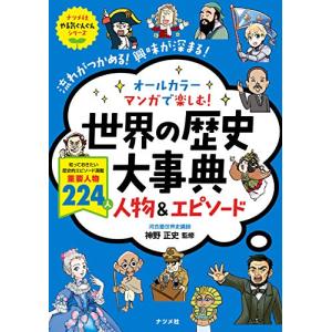 オールカラー マンガで楽しむ 世界の歴史大事典 人物&エピソード