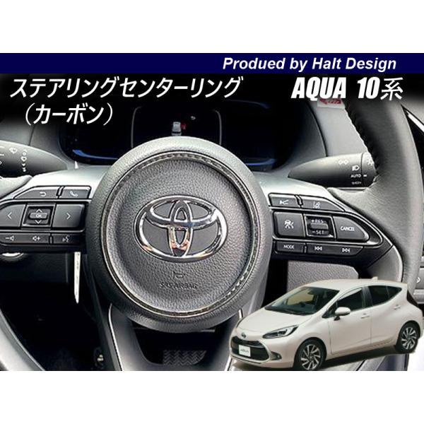 AQUA アクア 2021.7〜 ステアリングセンターリング カーボン