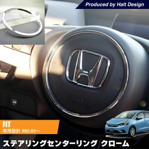 ホンダ FIT フィット 2020.3〜 専 ステアリングセンターリング クローム