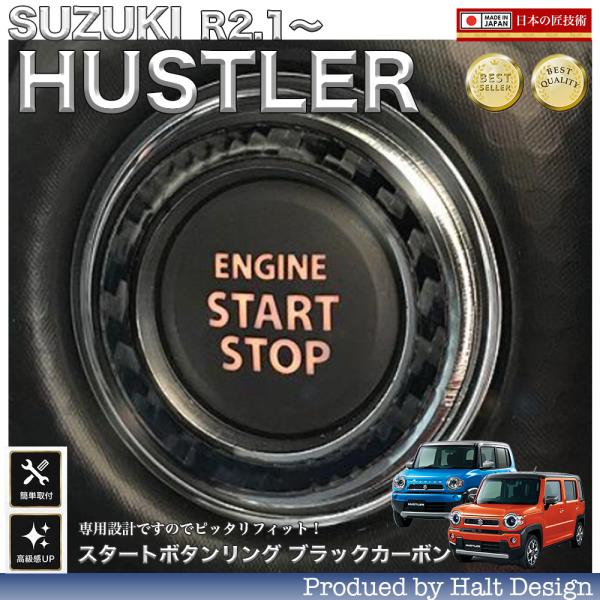 スズキ 新型ハスラー HUSTLER R2.1〜 専用 スタートボタンリング ブラックカーボン
