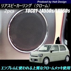 ダイハツ 純正 ミラココア 《 L675S 》 スピーカー P90200-24003488