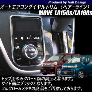 ダイハツ ムーブMOVE ムーヴ MOVE custom ムーヴカスタム LA150s/LA160s2017年8〜 TOCOT トコット 専用 オートエアコンスイッチトリム ヘアライン調