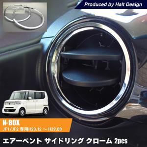 ホンダ NBOX エヌボックス専用 DBA-JF1 DBA-JF2 エアーベントサイド