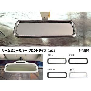 ルームミラーカバー フロントタイプ 1pcs ホンダ スズキ ダイハツ｜mut-shop