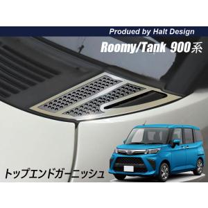 トヨタ ROOMY ルーミー TANK タンク M900系 フロントトップエンドガーニッシュ 2pcs｜mut-shop