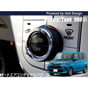 トヨタ ROOMY ルーミー 2020.9〜 後期 オートエアコントリム クローム