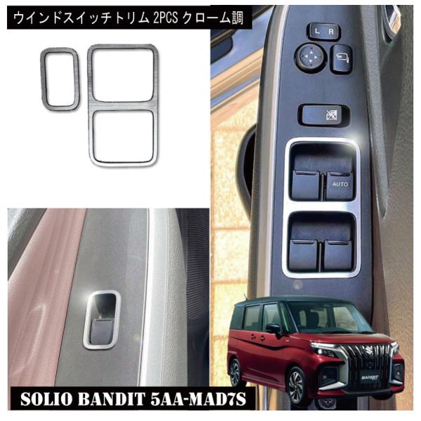 DMMCスズキSUZUKI SOLIOBANDITソリオバンディット2025年モデル ウインドスイッ...