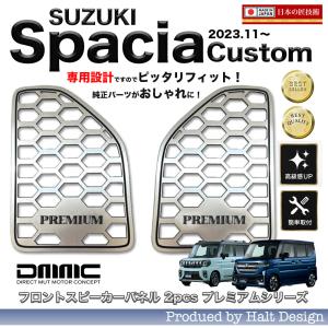 MK53S スペーシアカスタム　ツイーターピラーパネル スペーシアカスタム MK53S 超鏡面 ステンレス ブラック メッキ ピラー