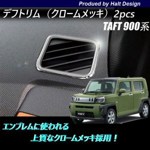 TAFTタフト900系2020年6月〜専用 オートエアコントリム 1pcs