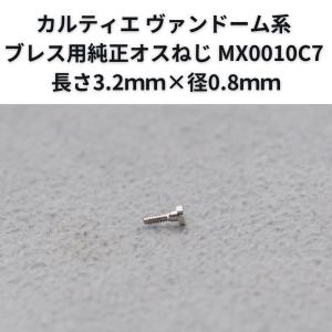 カルティエ Cartier ヴァンドーム系 ブレス用純正オスねじ MX0010C7 長さ3.2ｍｍ×径0.8ｍｍ 25-M-732