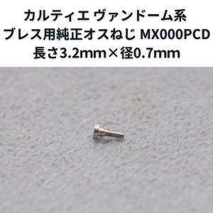 カルティエ Cartier ヴァンドーム系 ブレス用純正オスねじ MX000PCD 長さ3.2ｍｍ×径0.7ｍｍ 25-M-733