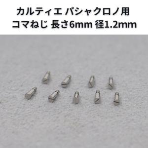 カルティエ Cartier パシャクロノ用 純正コマねじ 長さ6mm 径1.2ｍｍ 25-M-738