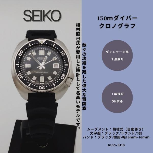 SEIKO　セイコー　150ｍダイバー　2nd　後期型　Ref.6105-8110 K006