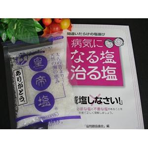 皇帝塩 お試し 500円セット 小冊子付き 弊社以外での購入は品質保障できません